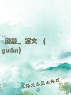 問道章